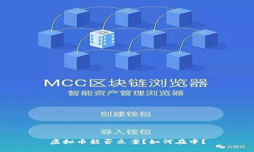 虚拟币能否立案?如何在中?