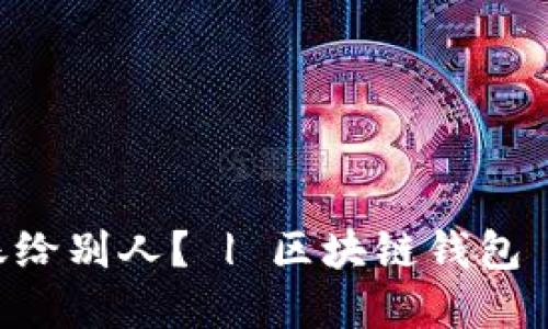 Trust钱包怎么转账给别人? | 区块链钱包 | 数字资产wenhao