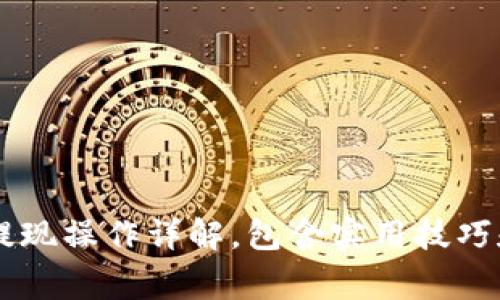 Crypto交易所提现操作详解,包含实用技巧和安全注意事项