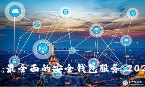 OKPAY钱包:最全面的安全钱包服务,2023年最新版