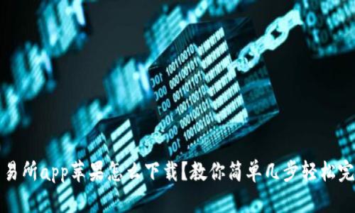 欧意交易所app苹果怎么下载?教你简单几步轻松完成下载