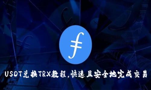USDT兑换TRX教程,快速且安全地完成交易