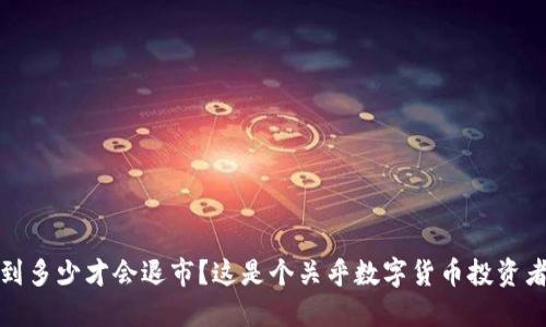 数字货币跌到多少才会退市?这是个关乎数字货币投资者担忧的问题