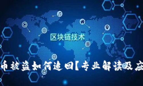 数字货币被盗如何追回?专业解读及应对策略