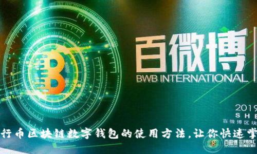 五行币区块链数字钱包的使用方法，让你快速掌握