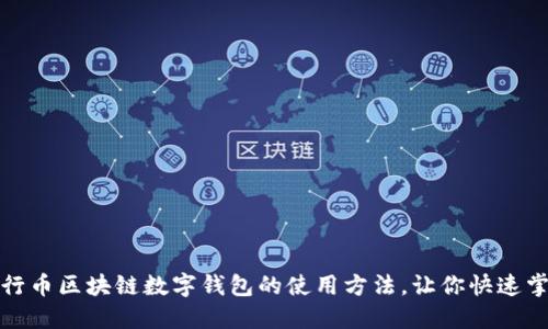 五行币区块链数字钱包的使用方法，让你快速掌握