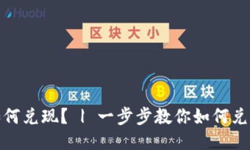 USDT如何兑现？ | 一步步教你如何兑现USDT