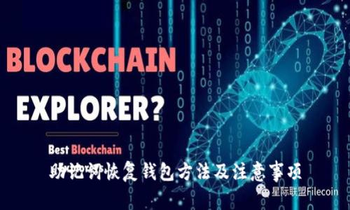 助记词恢复钱包方法及注意事项