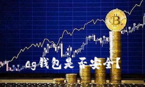 cg钱包是否安全?