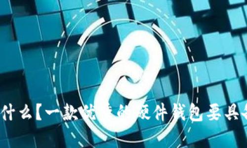硬件钱包是什么?一款优秀的硬件钱包要具备哪些特点?