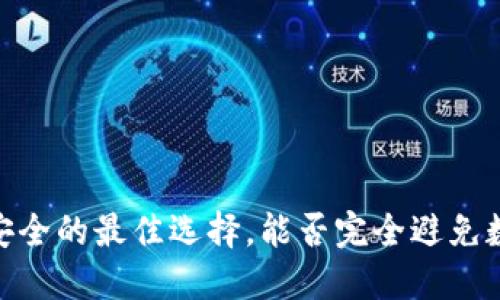冷钱包:资产安全的最佳选择,能否完全避免数字资产被盗?