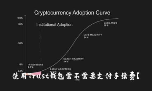 使用Trust钱包需不需要支付手续费?