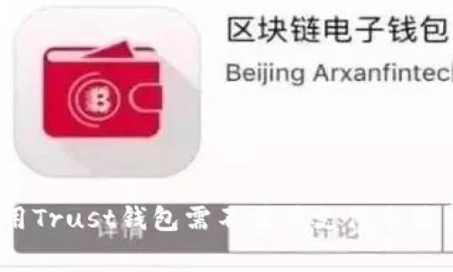 使用Trust钱包需不需要支付手续费?