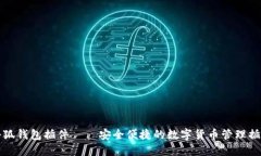 小狐钱包插件——安全便捷的数字货币管理插件
