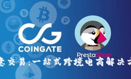 欧意交易:一站式跨境电商解决方案