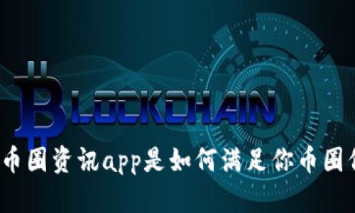 最全最多的币圈资讯app是如何满足你币圈信息需求的?