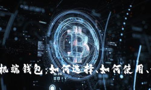 区块链手机端钱包:如何选择、如何使用、如何保护?