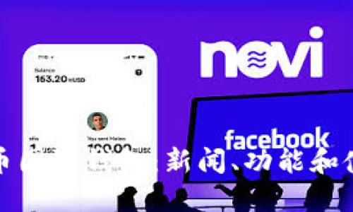 数字货币国际钱包:新闻、功能和使用教程