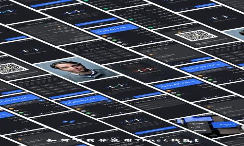 如何下载并使用Trust钱包？