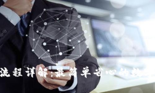 OKExApp买币流程详解:最简单省心的数字货币交易方式