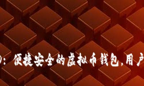 USTD: 便捷安全的虚拟币钱包,用户首选