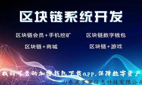 如何找到可靠的加密钱包下载app，保障数字资产安全