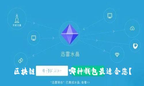 区块链钱包推荐:哪种钱包最适合您?