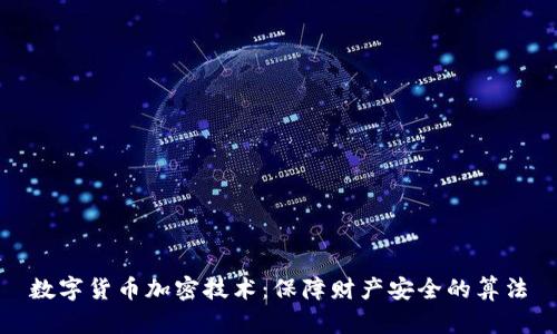 数字货币加密技术:保障财产安全的算法