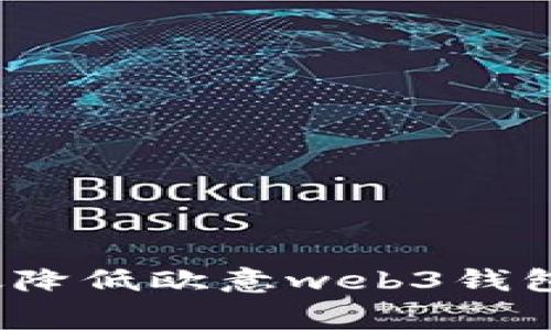 如何有效降低欧意web3钱包手续费?