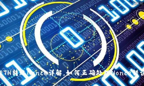 ETH转账Nonce详解,如何正确处理Nonce错误