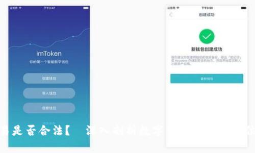 数字货币交易是否合法?—深入剖析数字货币的法律地位和风险控制