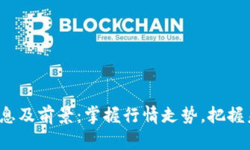 Uni币最新消息及前景:掌握行情走势,把握未来发展机会