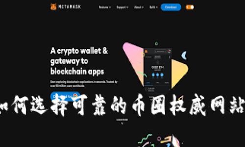 如何选择可靠的币圈权威网站?