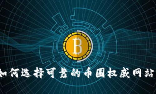 如何选择可靠的币圈权威网站?