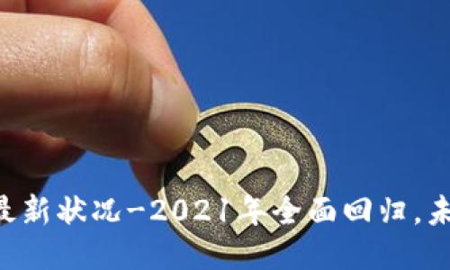 OK交易所的最新状况-2021年全面回归,未来之路如何?