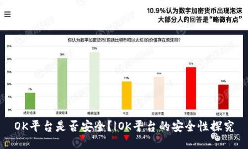 OK平台是否安全？|OK平台的安全性探究