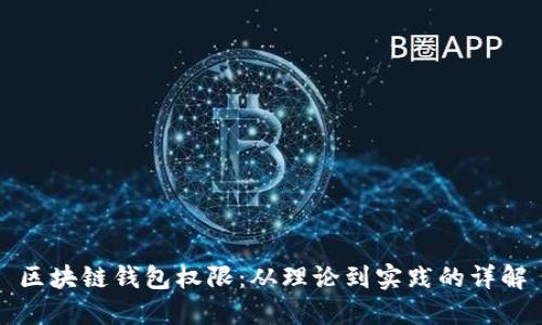 区块链钱包权限:从理论到实践的详解
