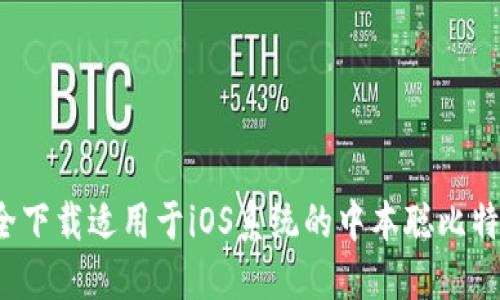 如何安全下载适用于iOS系统的中本聪比特币钱包？