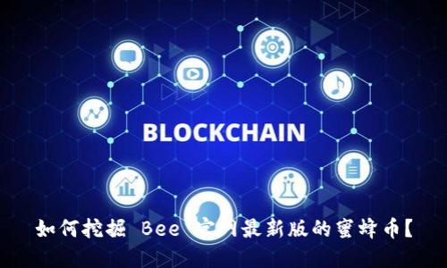 如何挖掘 Bee 官网最新版的蜜蜂币?