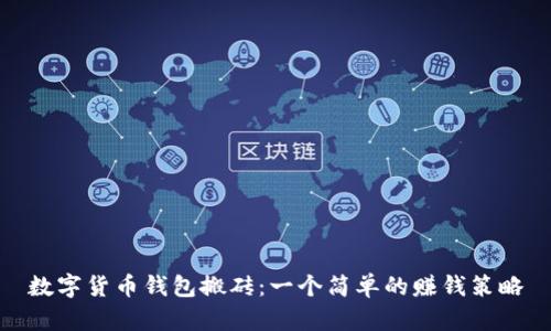 数字货币钱包搬砖:一个简单的赚钱策略