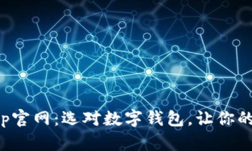 正规数字钱包app官网:选对数字钱包,让你的数字资产更安全