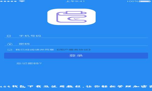 Trust钱包下载及使用教程,让你轻松管理加密资产