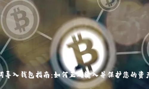 助记词导入钱包指南:如何正确输入并保护您的资产安全