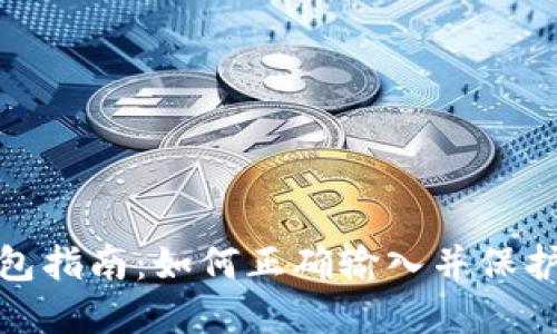 助记词导入钱包指南:如何正确输入并保护您的资产安全