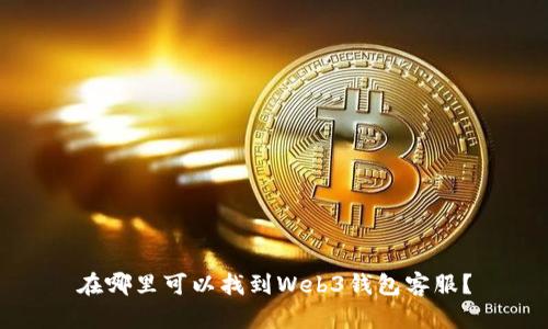 在哪里可以找到Web3钱包客服?