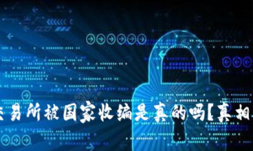 OK交易所被国家收编是真的吗?真相揭晓