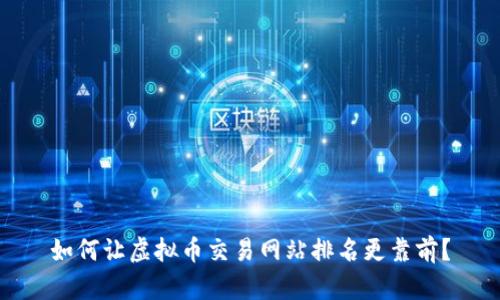 如何让虚拟币交易网站排名更靠前?