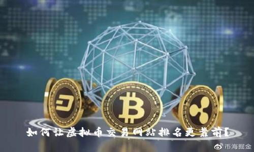 如何让虚拟币交易网站排名更靠前?
