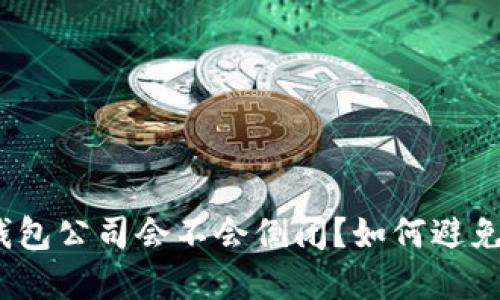 加密钱包公司会不会倒闭?如何避免风险?