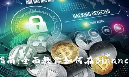 Binance买币指南:全面教你如何在Binance购买加密货币